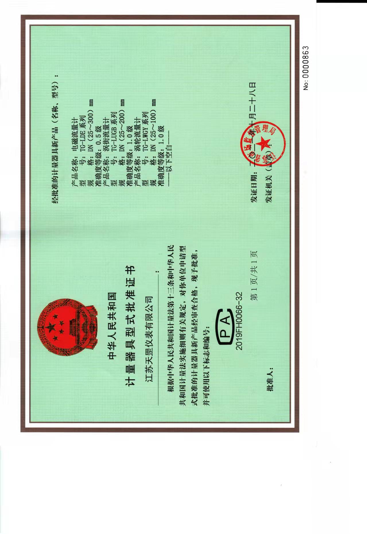 計量器具型式批準(zhǔn)證書